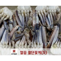 [초심푸드] 깔끔절단꽃게S 500g X 1팩
