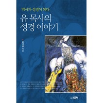 유목사의 성경이야기 - 도서출판 대서 유선명, 단품