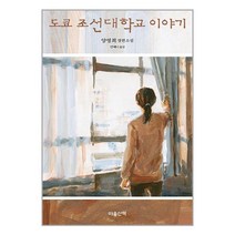 도쿄 조선대학교 이야기 / 마음산책책 | 스피드배송 | 안전포장 | 사은품 | (전1권)