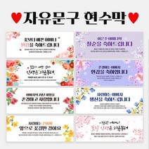 자유문구 주문제작 현수막 생일 환갑 칠순 팔순 축하 A형, A0061 파스텔꽃편지, 선택안함