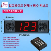 순번 대기 무선 음식점 식당 안내 호출 케이터링 전광판 디지털 카페 알림, 세대 업그레이드 듀얼 스피커 + 플러그인 키보드