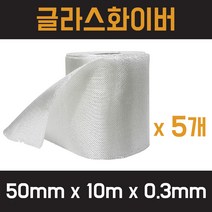 유리섬유 글라스화이버 화이바글라스 유리섬유테이프 ( 50mm x 10m 0.3T ) 5개