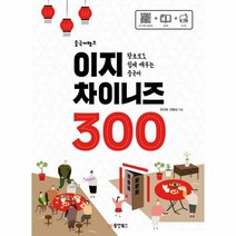 구매평 좋은 이지차이니즈300 추천 TOP 8