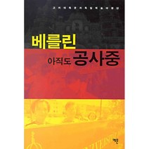 베를린 아직도 공사중, 예문, 고려대독문과독일학술여행단