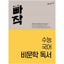 빠작 수능 국어 비문학 독서 동아출판 비문학 실전 대비서