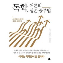 독학 어른의 생존 공부법 : AI 시대 100세 시대 새로운 삶의 방식, 상세설명 참조, 도서