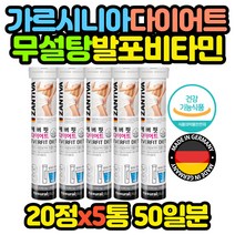 식약처인증 독일 잔티바 다이어트 HCA 발포비타민 5통 추천 선물 코스트코 홈쇼핑 보충제 보조제 효능 효과
