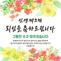 주영디자인 퇴임 축하현수막 -무료배송- 문구수정 가능 구김없는 포장&배송, 퇴임-2