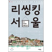 리씽킹 서울:도시 과거에서 미래를 보다, 서해문집