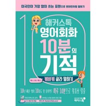 해커스톡 영어회화 10분의 기적: 케바케 골라 말하기:내 상황에 맞는 ‘케이스 바이 케이스’ 표현으로 원어민처럼 말하기, 해커스어학연구소