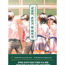 블루홀식스(블루홀6) 교실이 혼자가 될 때까지 +미니수첩제공, 아사쿠라아키나리