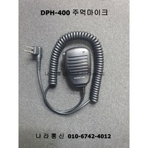 DPH-400 주먹마이크 무전기마이크