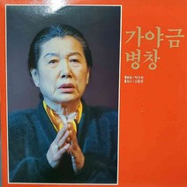 LP음반.국악 . 가야금병창 (박귀희) 가요 중고 팝 클래식 라이센스