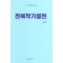 전북작가열전, 전북작가열전(신아지역문화연.., 최명표(저),신아출판사, 신아출판사