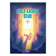 써니 사이드 타운 : 상 / 서울문화사/ 비닐포장/ 빠른배송 / 사은품, -