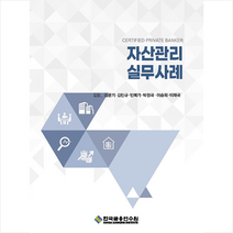 자산관리 실무사례 + 미니수첩 증정, 한국금융연수원, 김문기 외