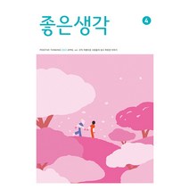 좋은생각 4월호 2023년 좋은생각사람들 잡지 월간지