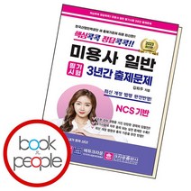 핵심콕콕 정답콕콕 미용사일반 필기시험 3년간 출제문제, 없음