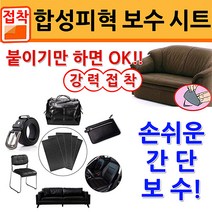 일본 가와구치 강력한 접착 특수 습식가공 단면 스티커 타입 합성피혁 레자 가죽 수선 보수 시트