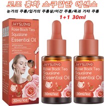 1+1 30ml 로즈 홍차 스쿠알란 에센스 심층침투과 강력주름개선크림 눈가의 주름/입가의 주름살/미간 주름/목과 기타 주름, 30ml 주름개선크림*2개