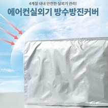 에어컨 실외기 커버 덮개 햇빛차단 청소 관리 방수방진 커버, 대
