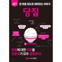 당질, 성안당, 9788931589627, 마키타 젠지 저/차원 편역/김선숙 역