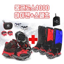 몽크로스 1000 스텐 체인아이젠+ 방한 보온 스패츠