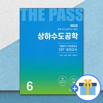 2023 토목기사·토목산업기사 6 : 상하수도공학 / 한솔아카데미