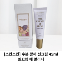 [스칸스킨] 수분 광채 선크림 45ml / SOLCREME af ALINA 쏠끄렘 에 알리나 / skanskin 스칸스킨선크림 수분광채 썬크림 스칸스킨썬크림 선로션, 45ml 1개