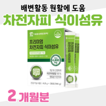 차전자피 식이섬유 하루 1포 화이버 프리미엄 40대 50대 회사원 직장인 엄마 아빠 부모님 쾌변 다이어트 홈쇼핑 프리미엄 영양제 성분 비교 효능 비교, 2달분, 4800mg x 30포 (하루1포)