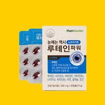 뉴트리가든 루테인파워 마리골드 효능효과