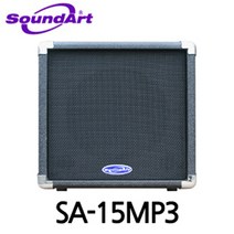 SA-15MP3/SOUNDART/사운드아트/액티브/합주실/기타앰프/MP3(USB)/앰프내장/악기용/스피커/강의용앰프