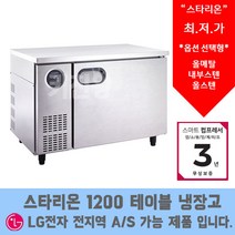 스타리온 LG 서비스 AS가능 테이블냉장고 1200 테이블냉동고, 올냉장(보급형)SR-T12BAR