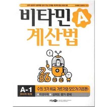 비타민A 계산법 A-1 : 수의 크기 비교 가르기와 모으기 (기초편), 소담주니어(소담출판사)