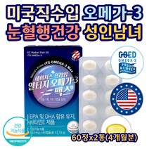 알티지 오메가3 맥스 청소년 성인남녀 미국영양제 직수입 정품 RTG 소형어류 5중기능성 혈중 중성지질 혈행 눈 기억력 항산화 개선 건강 영양제 레몬향 어른 노인 할머니