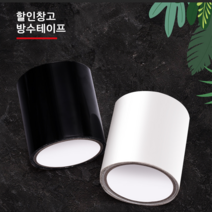 초강력 욕실 다용도 싱크대 불투명 보수 싱크대 틈새 공장 기기 방수 접착테이프, 블랙+화이트