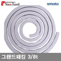스마토 그랜드패킹 그랜드패킹 3 8t 3m 습식 (1EA) 산업안전 접착 윤활 접착 고정제 밀봉제 스마토 공구