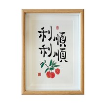 거실 인테리어 그림 순조롭다 글쓰기 서화 A스윙 대 식당 중국식 팬시액자 단아한 서예 작품 2577023818, 순조롭다 글쓰기 복각 _액자 _유리