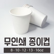 [바우에코팩] 무지종이컵 무지컵 종이컵 카페 커피 사무실 일회용종이컵 테이크아웃 대용량 8oz 10oz 12oz 13oz 16oz 8온즈 10온즈 12온즈 13온즈 16온즈, 선택5. 16oz(1000개입)