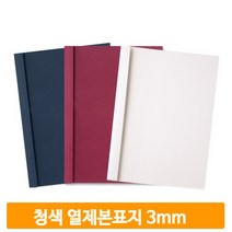 무지 열제본용 커버 50매 청색 3mm 표지 교재 문서 학교 사무실 노트 학원