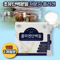 저분자피시콜라겐 초유단백질 LGG유산균 면역력 분리대두단백질 식물성 ISP 콩단백질 BCAA 필수아미노산 류신단백질 이소류신 L-로이신 발린 효능 WPCWPI 근감소 단백질 보충제, 초유단백질콜라겐 60포 1박스