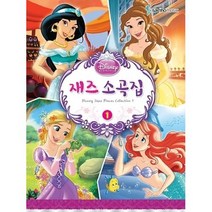 DISNEY 재즈 소곡집 1, 삼호뮤직콘텐츠기획1팀, 삼호뮤직