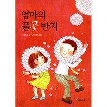엄마의 풀꽃 반지