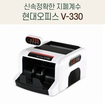 빨라지는 마감시간 롤러 지폐계수기 V-330 매수합산 LED 액정 돈세는기계 지폐세는기계 은행 현금 계수기 현금계수기 돈기계 상품권 개업선물, 1개