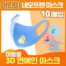 가야무역 당일발송 어린이 연예인 네오프렌 마스크 아동용 소형 10매, 10개입어린이아이스쿨마스크민트