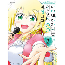 대원씨아이 아야네 아가씨는 선 오브 OO이십니다 2 +미니수첩제공