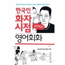 공부서점 한국인 화자 시점 영어회화, 단품없음