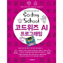 [가을책방] [교학사] 코딩스쿨 코드위즈 AI 프로그래밍, 없음
