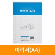 이력서(A4)-약70매, 단품