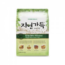 PH212410 애정템 자연가득 유기농 현미와 닭고기 1.2kg(1세이상) 강아지간식 대형견사료 소형견사료 강아지패드 강아지밥 유기농사료 토우사료 푸들사료 강아지습식사료 나우사료, 단일 수량, 1.2kg